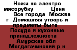 Ножи на электро мясорубку BRAUN › Цена ­ 350 - Все города, Москва г. Домашняя утварь и предметы быта » Посуда и кухонные принадлежности   . Амурская обл.,Магдагачинский р-н